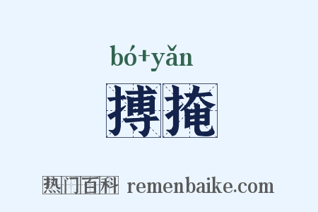 搏掩是什么意思的图片